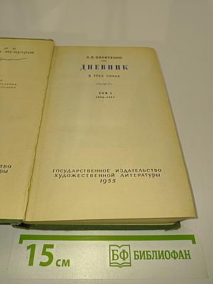 Дневник. В трех томах. Том 1. 1826-1857