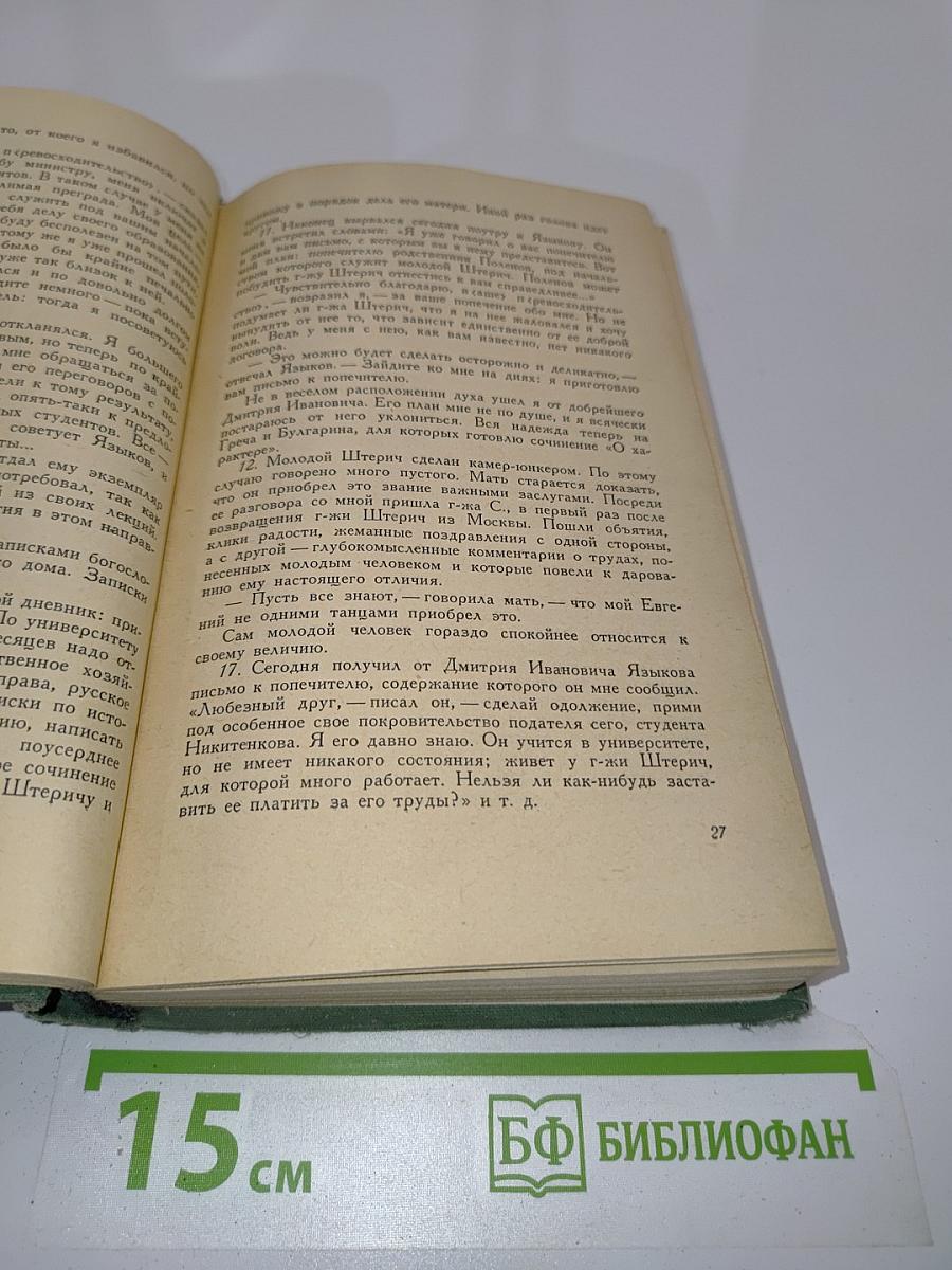 Дневник. В трех томах. Том 1. 1826-1857