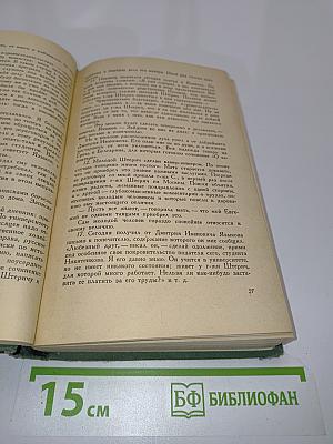 Дневник. В трех томах. Том 1. 1826-1857