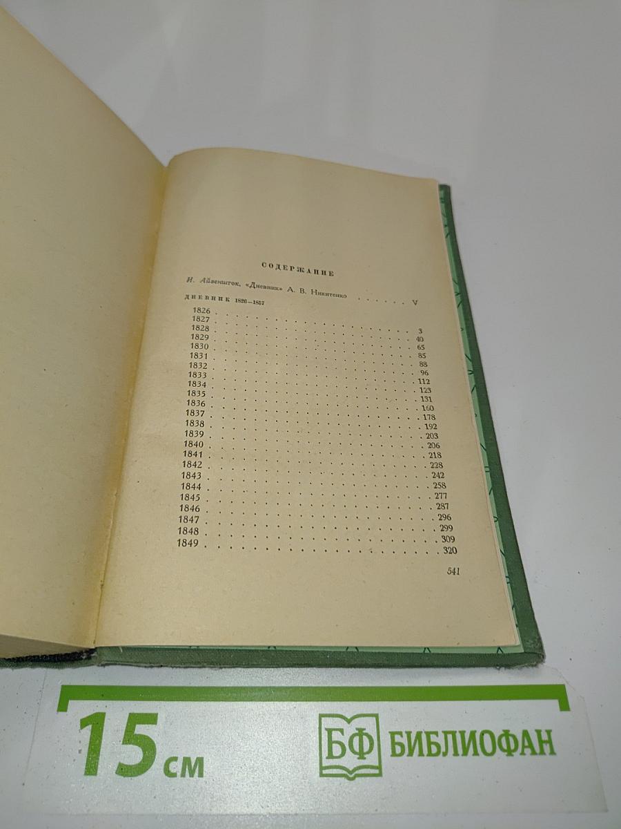 Дневник. В трех томах. Том 1. 1826-1857