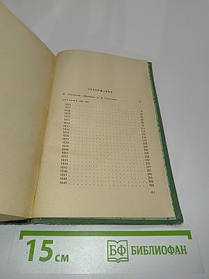 Дневник. В трех томах. Том 1. 1826-1857