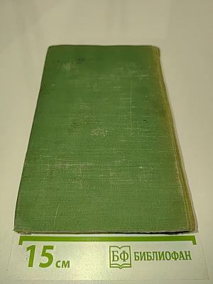 Дневник. В трех томах. Том 1. 1826-1857