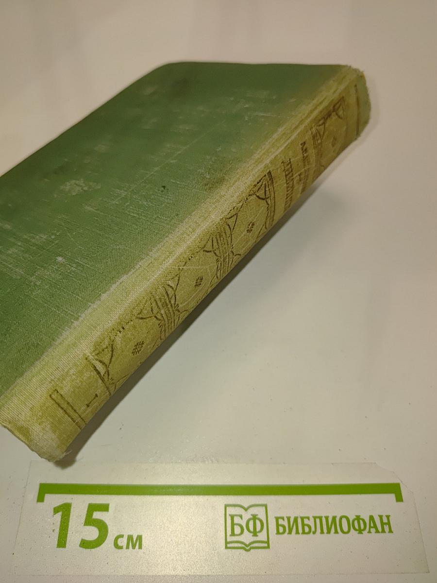Дневник. В трех томах. Том 1. 1826-1857