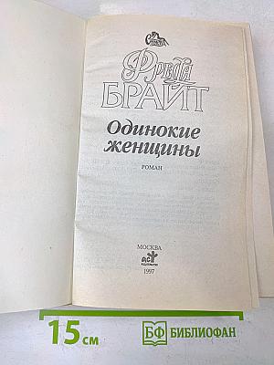 Одинокие женщины