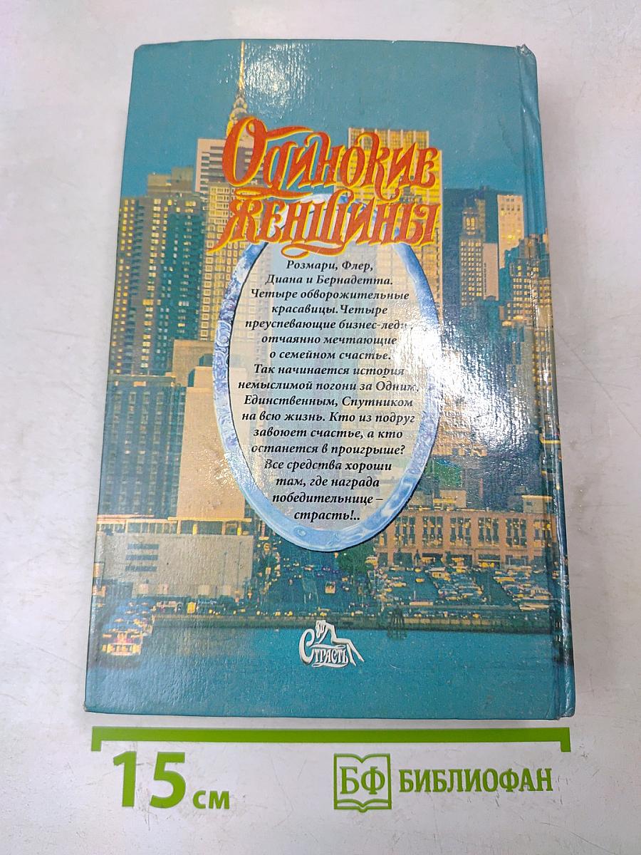 Одинокие женщины