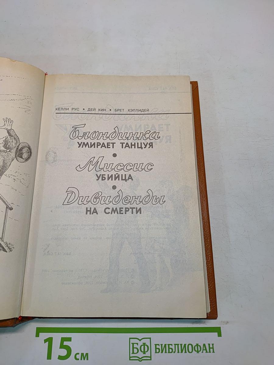 Блондинка умирает танцуя. Миссис убийца. Дивиденды на смерти