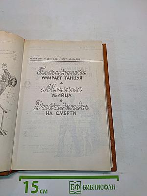 Блондинка умирает танцуя. Миссис убийца. Дивиденды на смерти