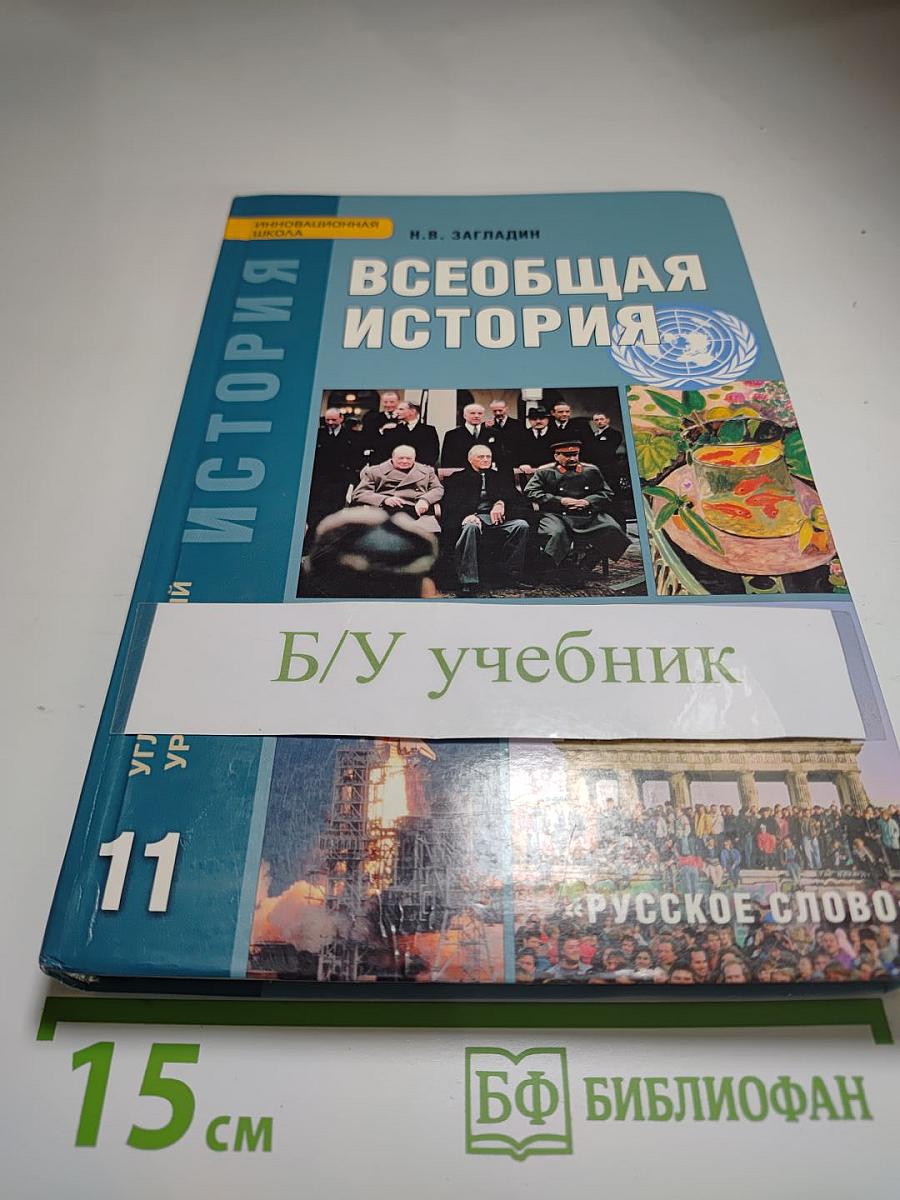 Всеобщая история: Конец XIX - начало XXI в. Учебник для 11 класса