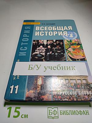 Всеобщая история: Конец XIX - начало XXI в. Учебник для 11 класса