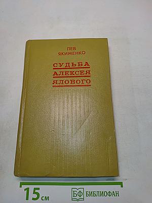 Судьба Алексея Ялового. Повести