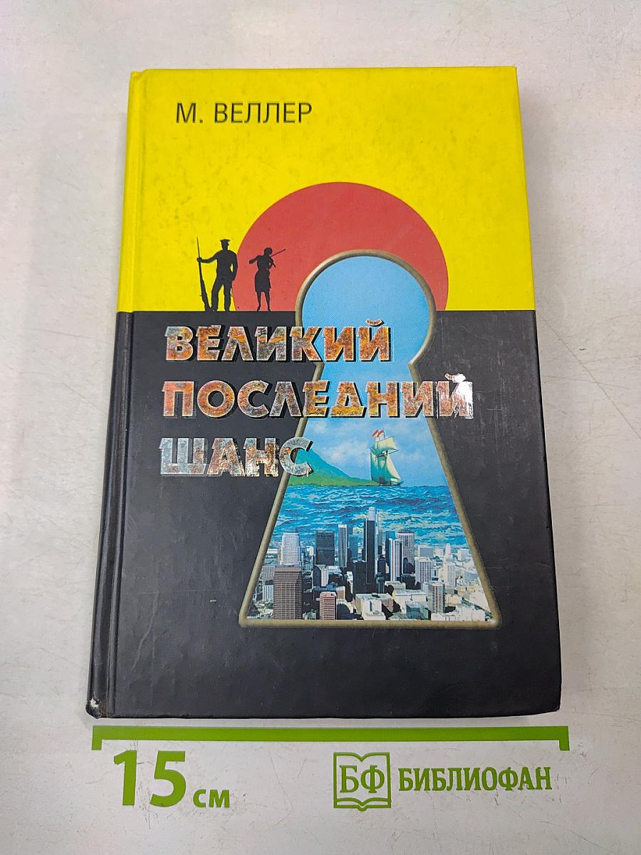 Великий последний шанс