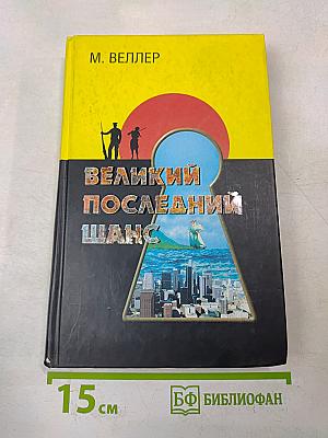 Великий последний шанс