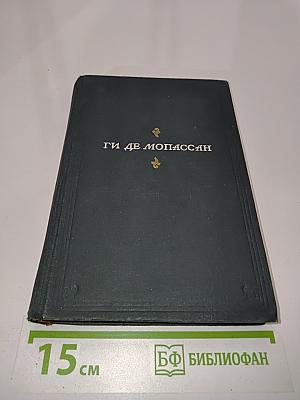 Пьер и Жан. Сильна как смерть