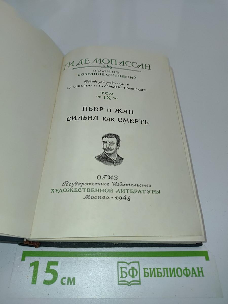 Пьер и Жан. Сильна как смерть