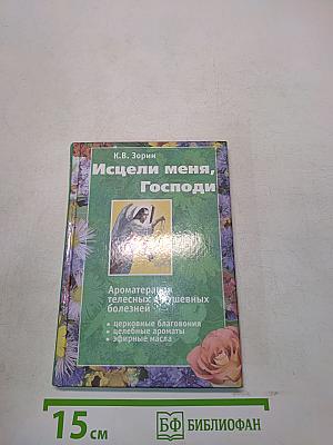 Исцели меня, Господи