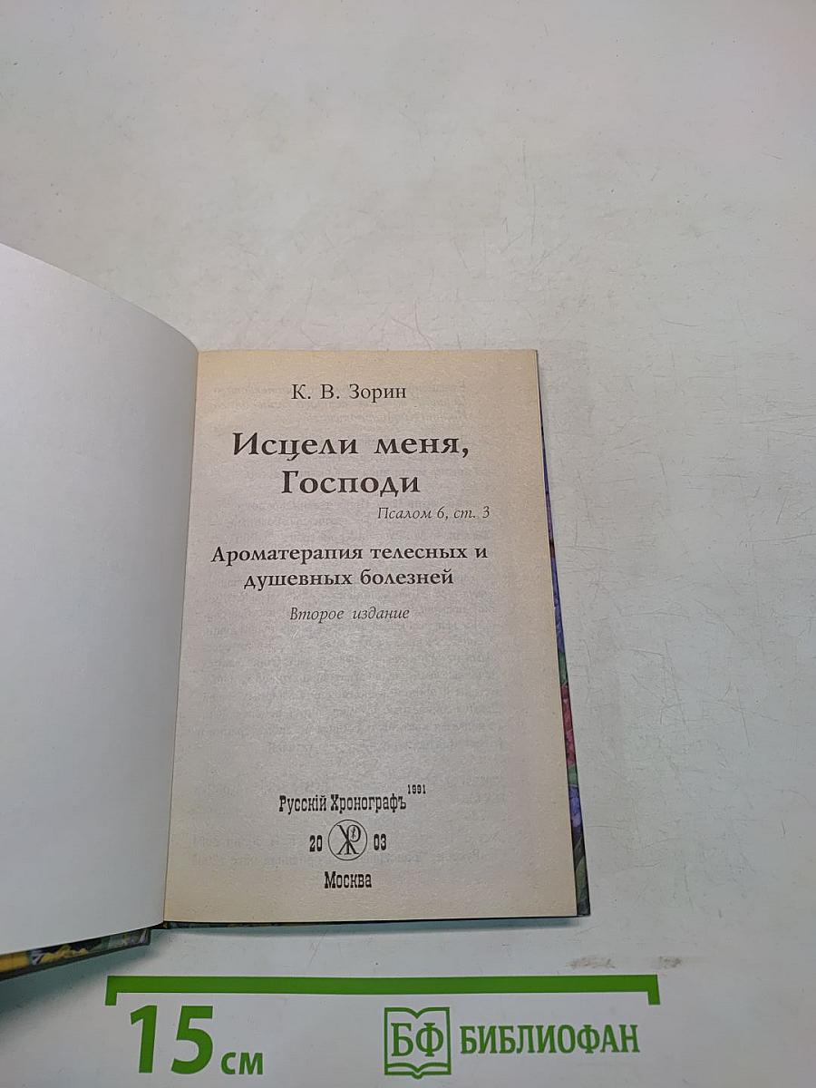 Исцели меня, Господи