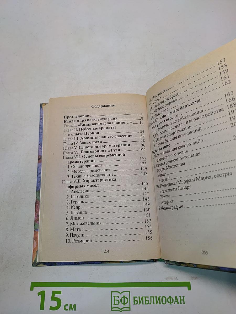 Исцели меня, Господи