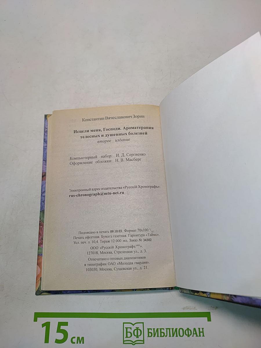 Исцели меня, Господи