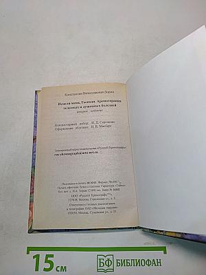 Исцели меня, Господи