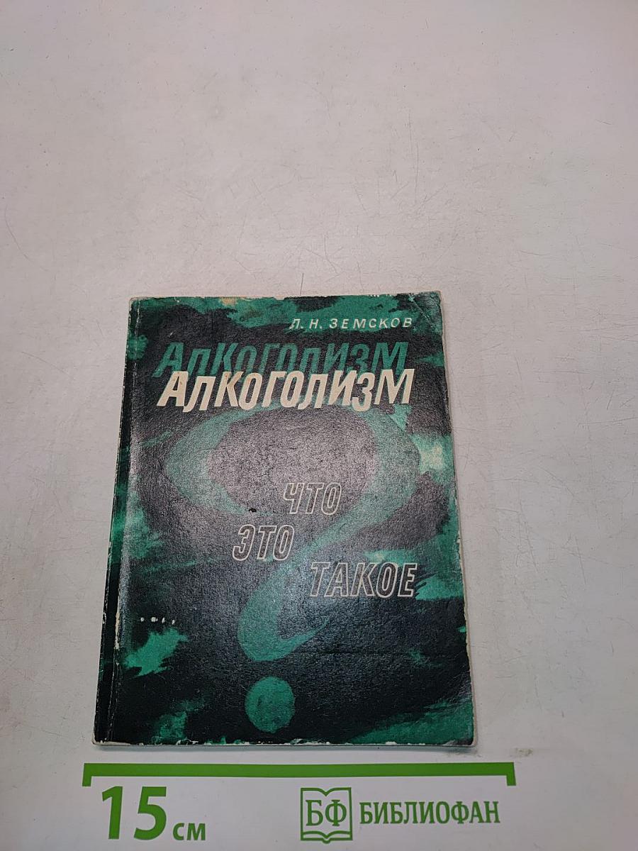 Алкоголизм. Что это такое?