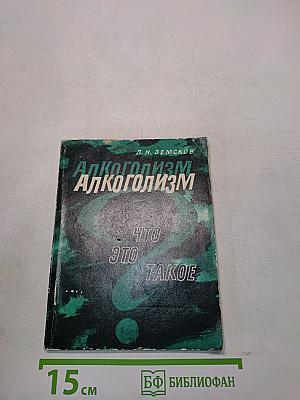 Алкоголизм. Что это такое?