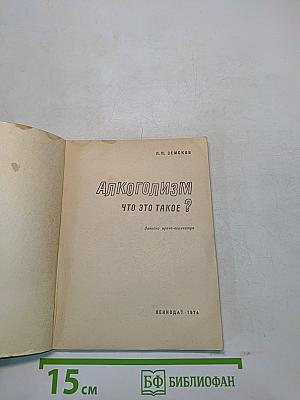 Алкоголизм. Что это такое?