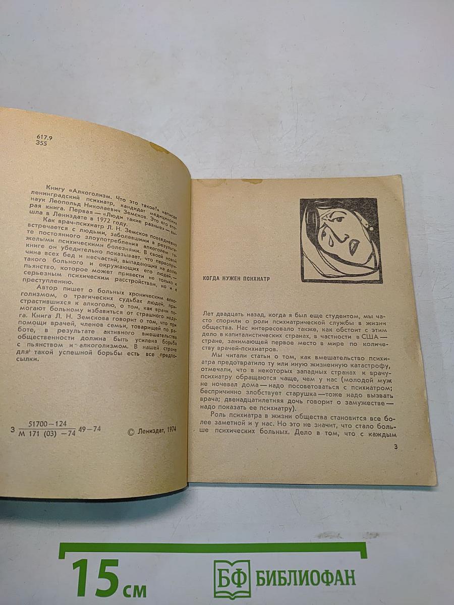 Алкоголизм. Что это такое?