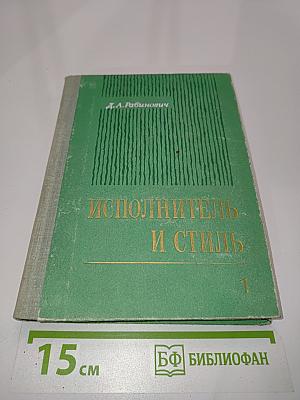 Исполнитель и стиль. Выпуск 1. Проблемы политической стилистики