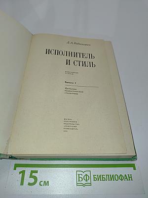 Исполнитель и стиль. Выпуск 1. Проблемы политической стилистики
