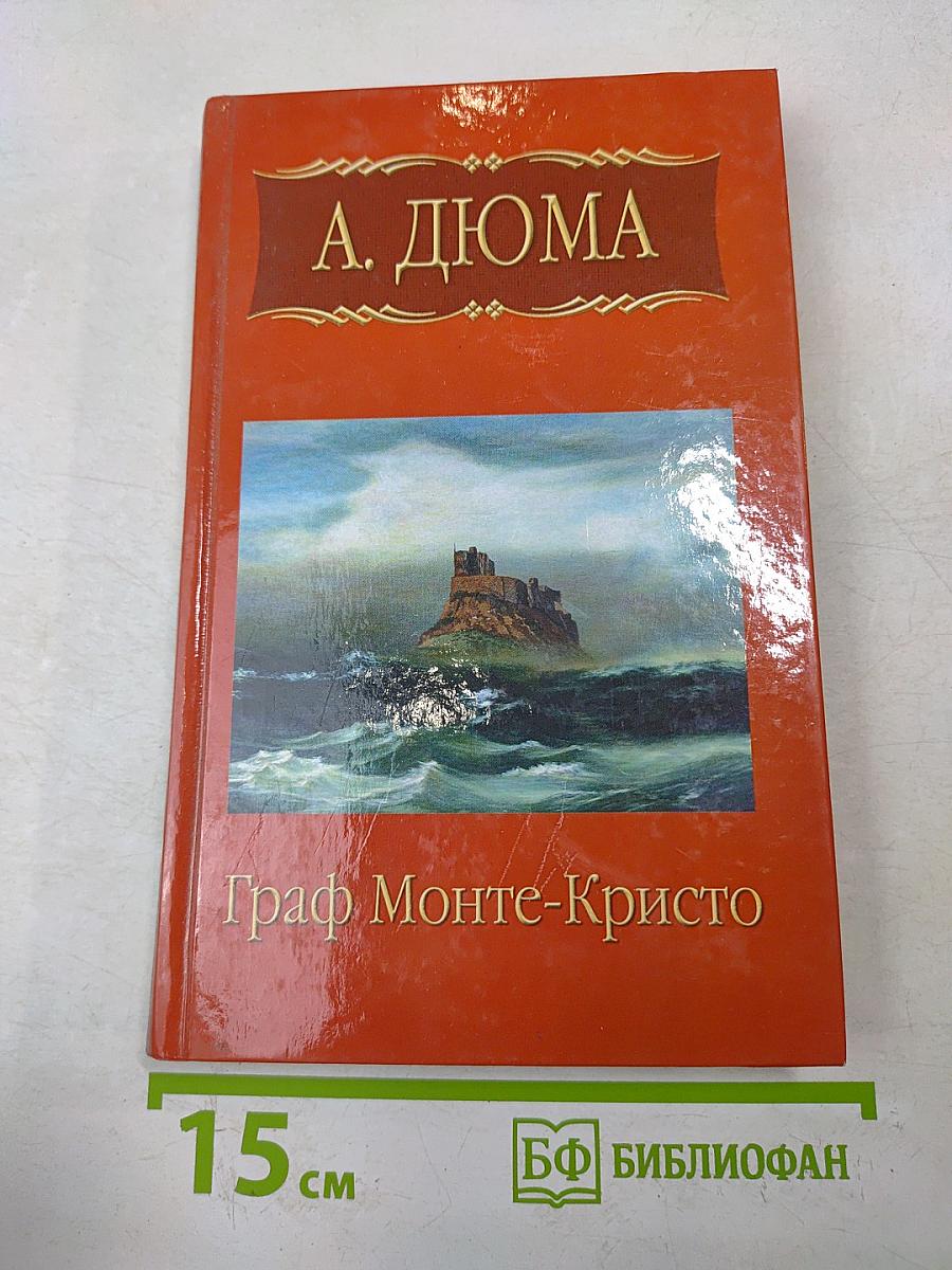 Граф Монте-Кристо. Часть вторая (окончание) Часть третья