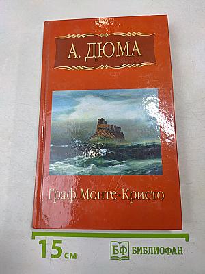 Граф Монте-Кристо. Часть вторая (окончание) Часть третья
