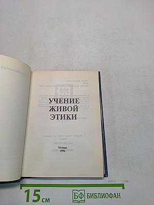 Учение Живой Этики