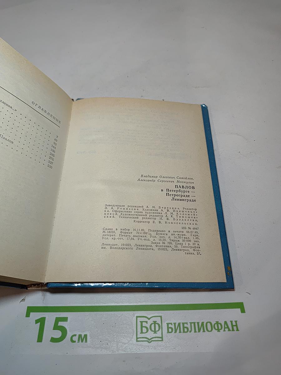 Павлов в Петербурге – Петрограде – Ленинграде