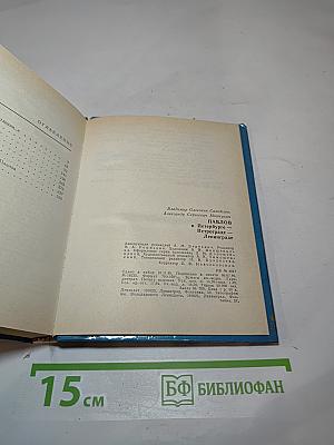 Павлов в Петербурге – Петрограде – Ленинграде