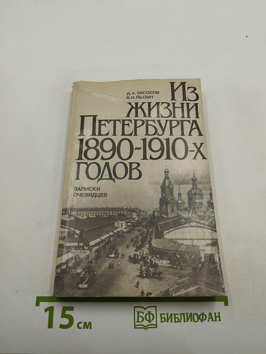 Из жизни Петербурга 1890-1910-х годов: Записки очевидцев