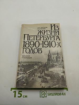 Из жизни Петербурга 1890-1910-х годов: Записки очевидцев