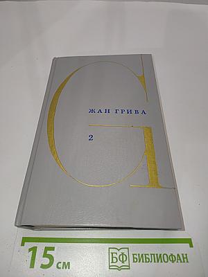 Собрание сочинений. Том второй