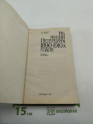 Из жизни Петербурга 1890-1910-х годов: Записки очевидцев