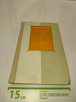 Другой путь. Книга вторая. В стране Ивана