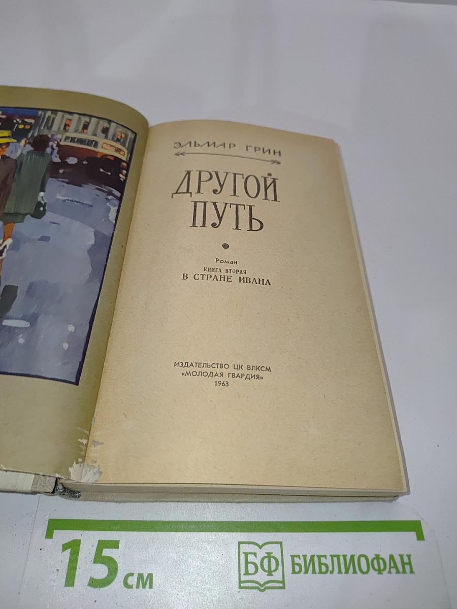 Другой путь. Книга вторая. В стране Ивана