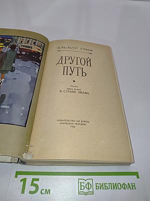 Другой путь. Книга вторая. В стране Ивана