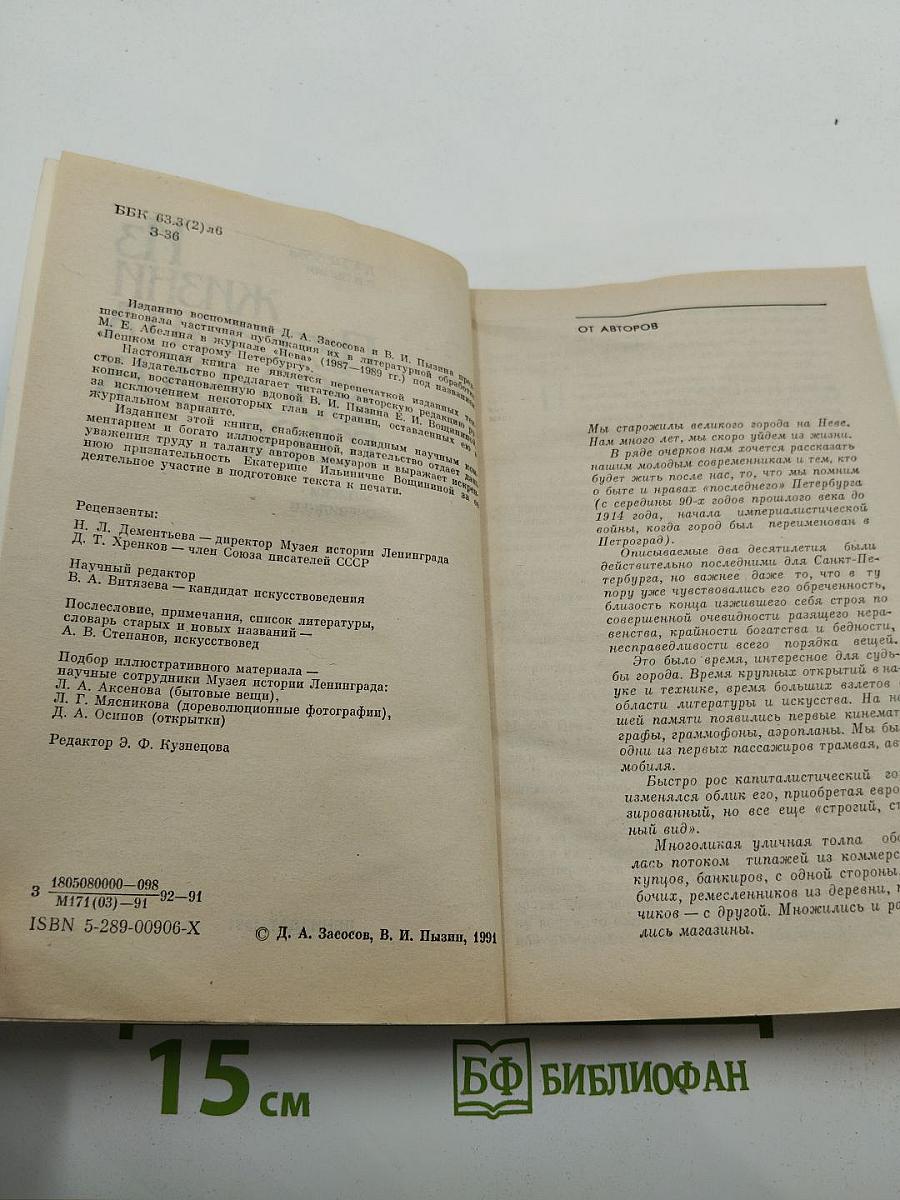 Из жизни Петербурга 1890-1910-х годов: Записки очевидцев