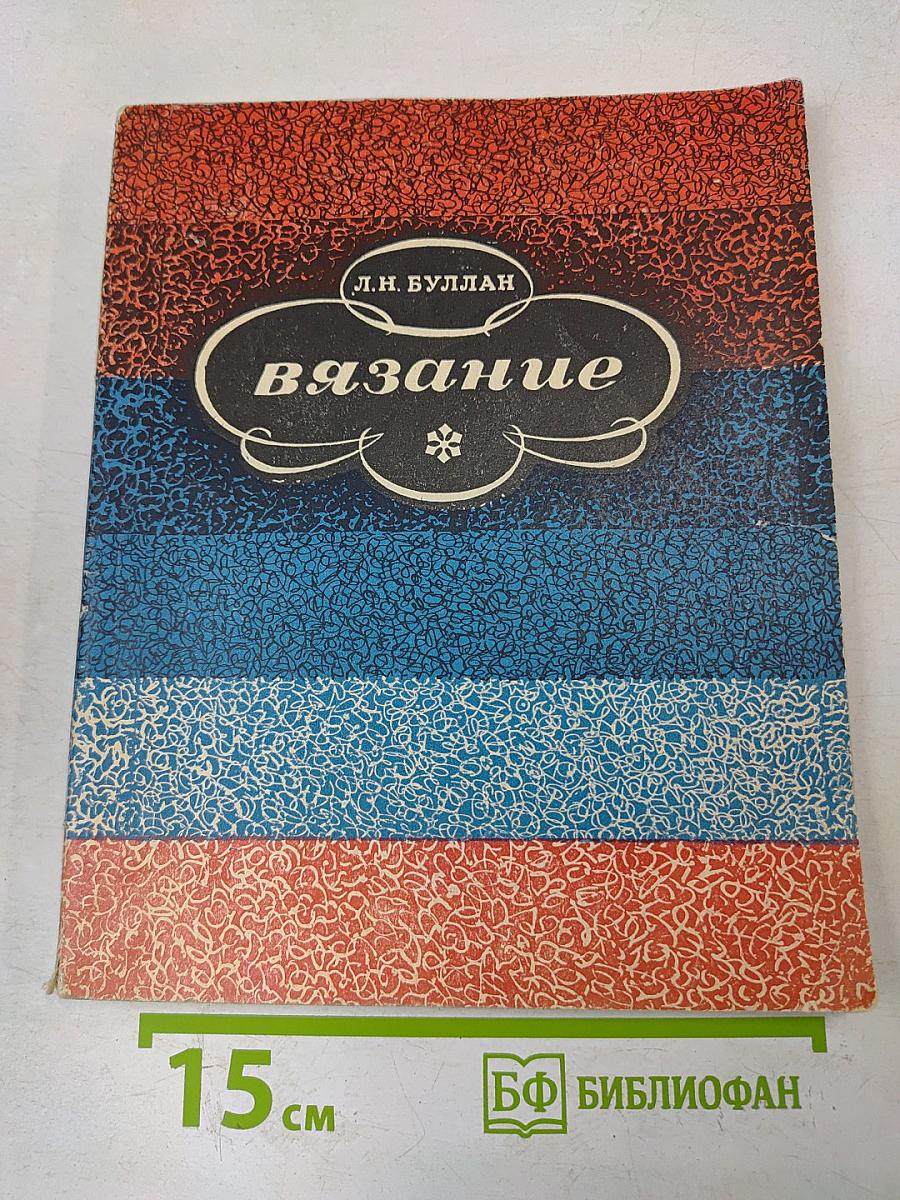 Вязание