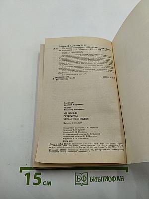 Из жизни Петербурга 1890-1910-х годов: Записки очевидцев