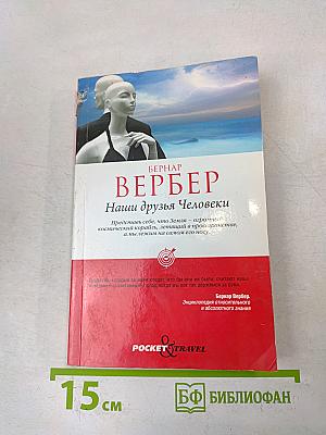 Наши друзья Человеки