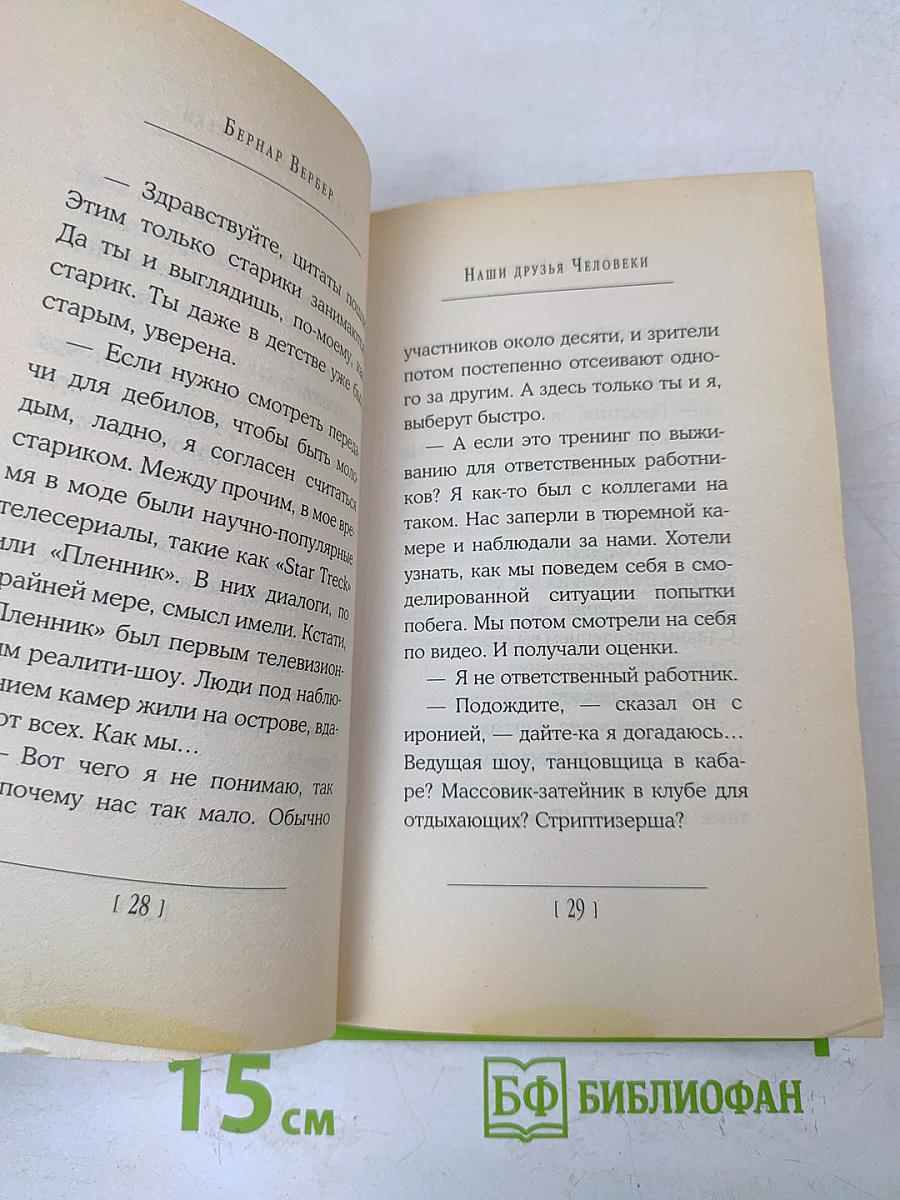 Наши друзья Человеки