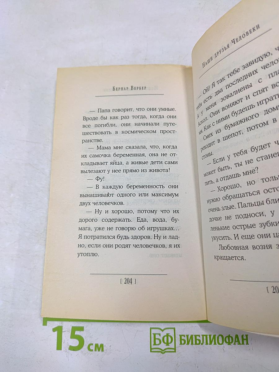 Наши друзья Человеки