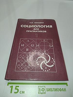 Социология для прагматиков. От монизма к тетрализму. Часть I
