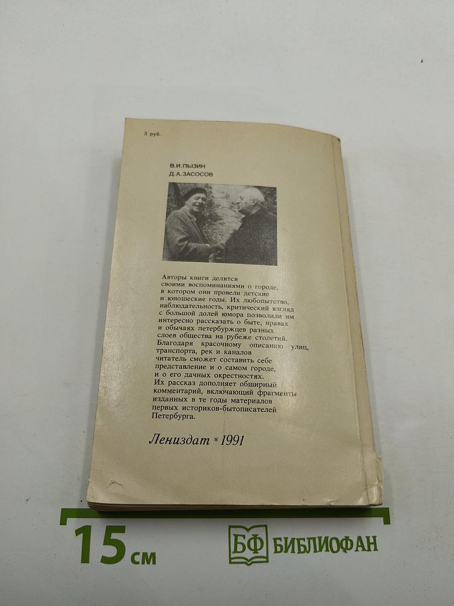 Из жизни Петербурга 1890-1910-х годов: Записки очевидцев