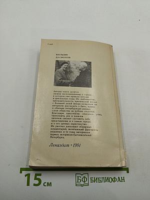 Из жизни Петербурга 1890-1910-х годов: Записки очевидцев